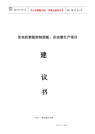 发电机智能控制面板、启动器生产项目规划
