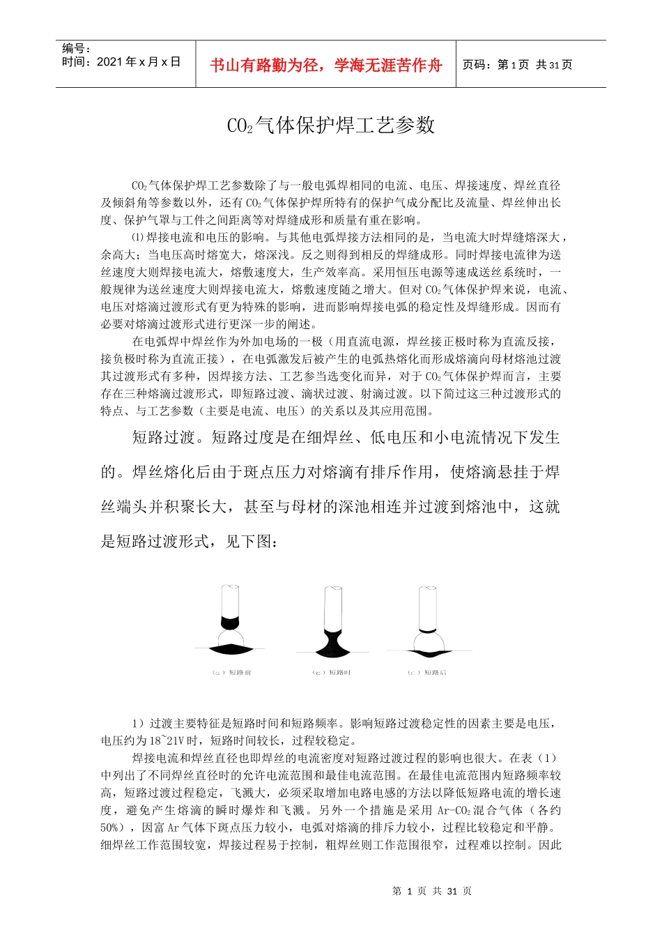 CO2气体保护焊接工艺_第1页