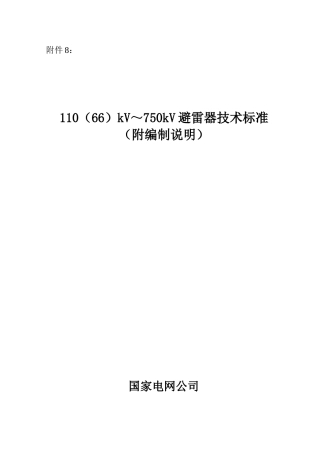 110(66)kV～750kV避雷器技术标准