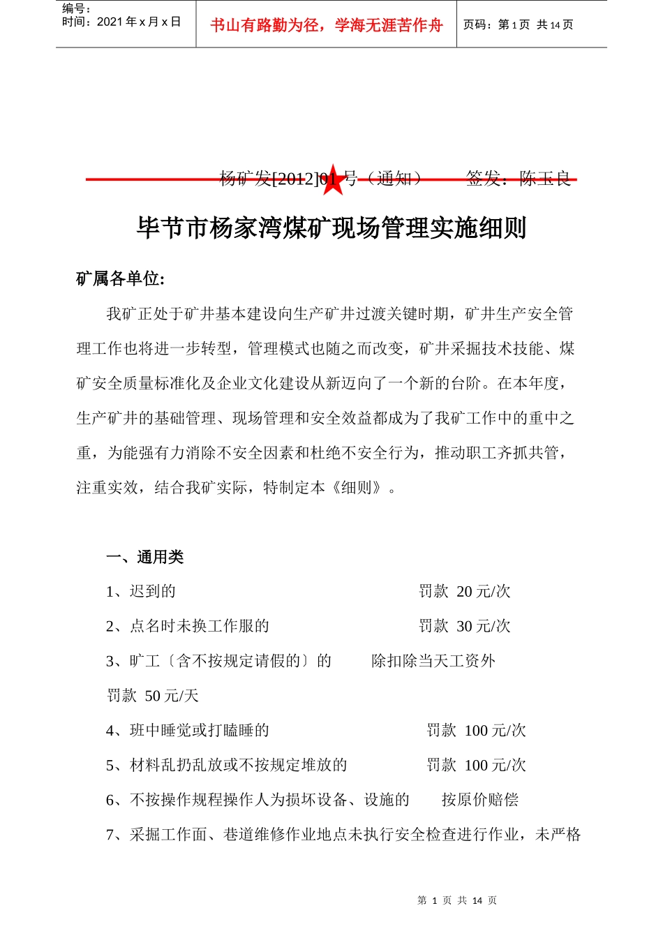 1杨家湾煤矿现场管理处罚实施细则_第1页