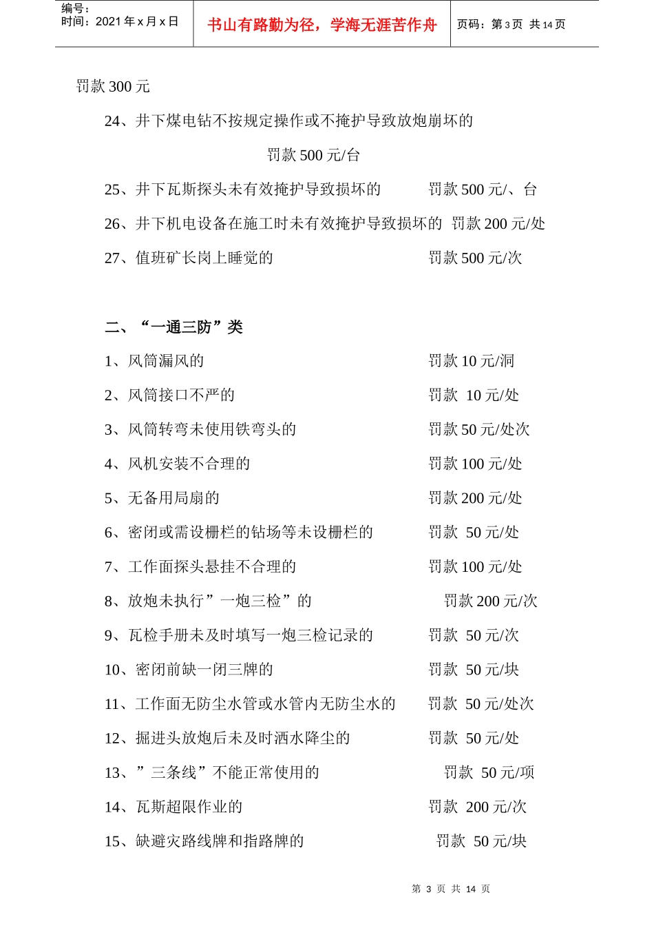 1杨家湾煤矿现场管理处罚实施细则_第3页