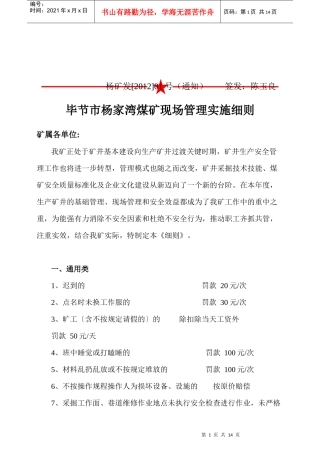 1杨家湾煤矿现场管理处罚实施细则
