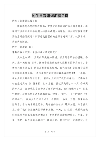 的生日答谢词汇编7篇