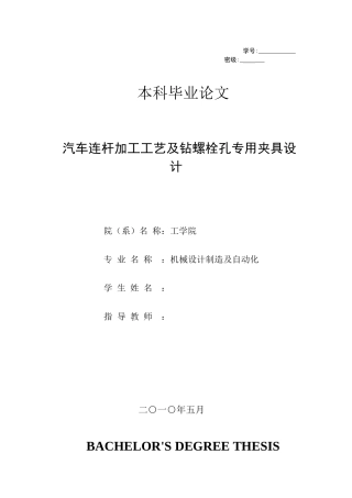 汽车连杆加工工艺及其夹具设计概述
