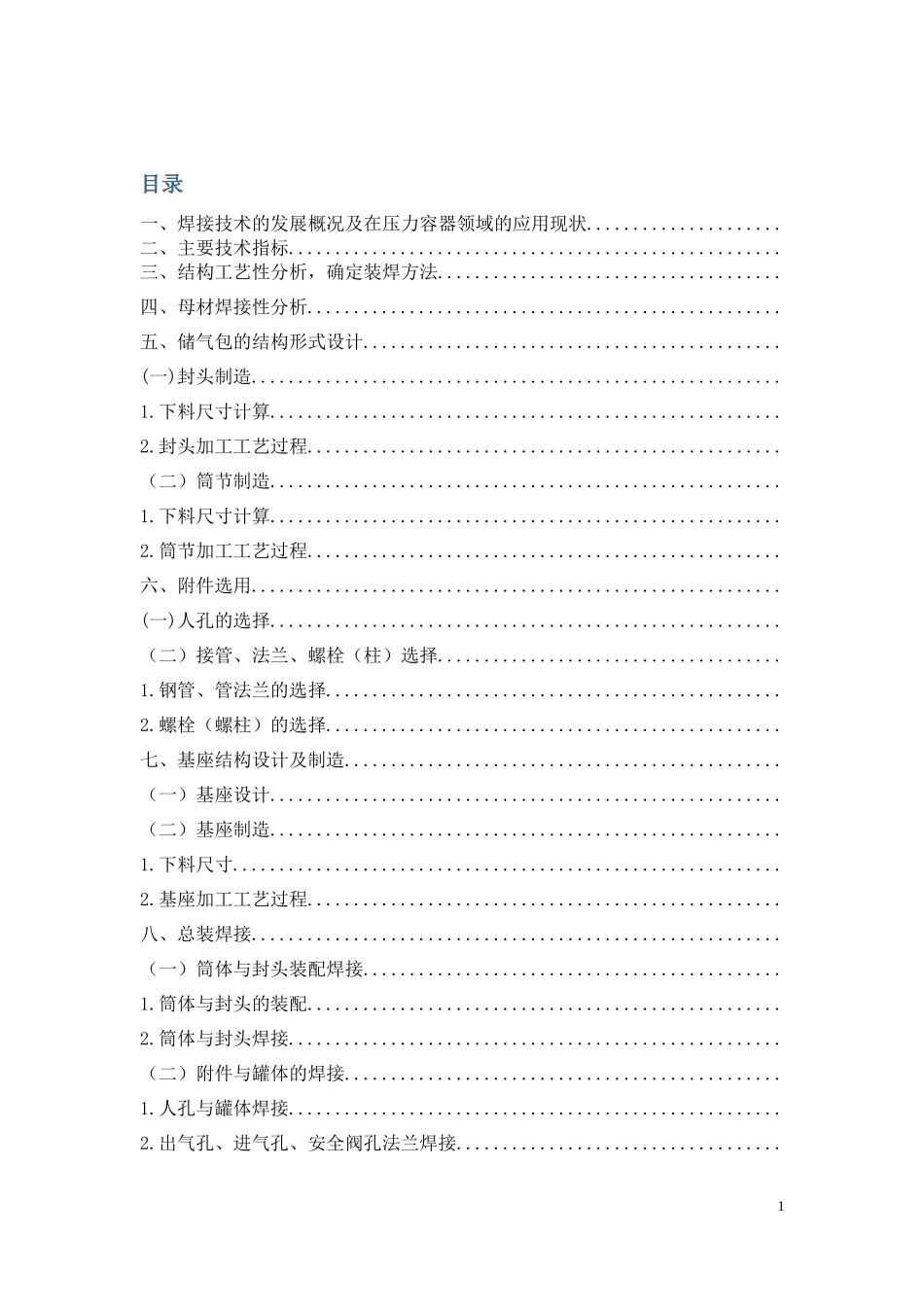 卧式压缩空气储气包结构及焊接工艺设计_第1页