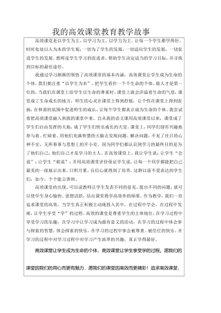 我的高效课堂教育教学故事
