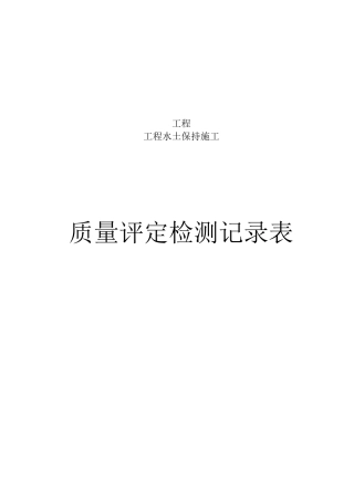 工程水土保持施工质量评定检测记录表