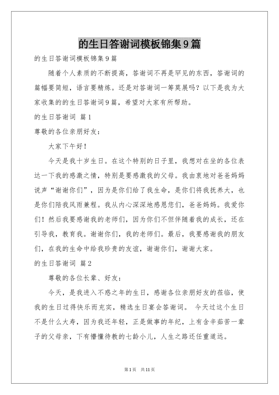 的生日答谢词模板锦集9篇_第1页