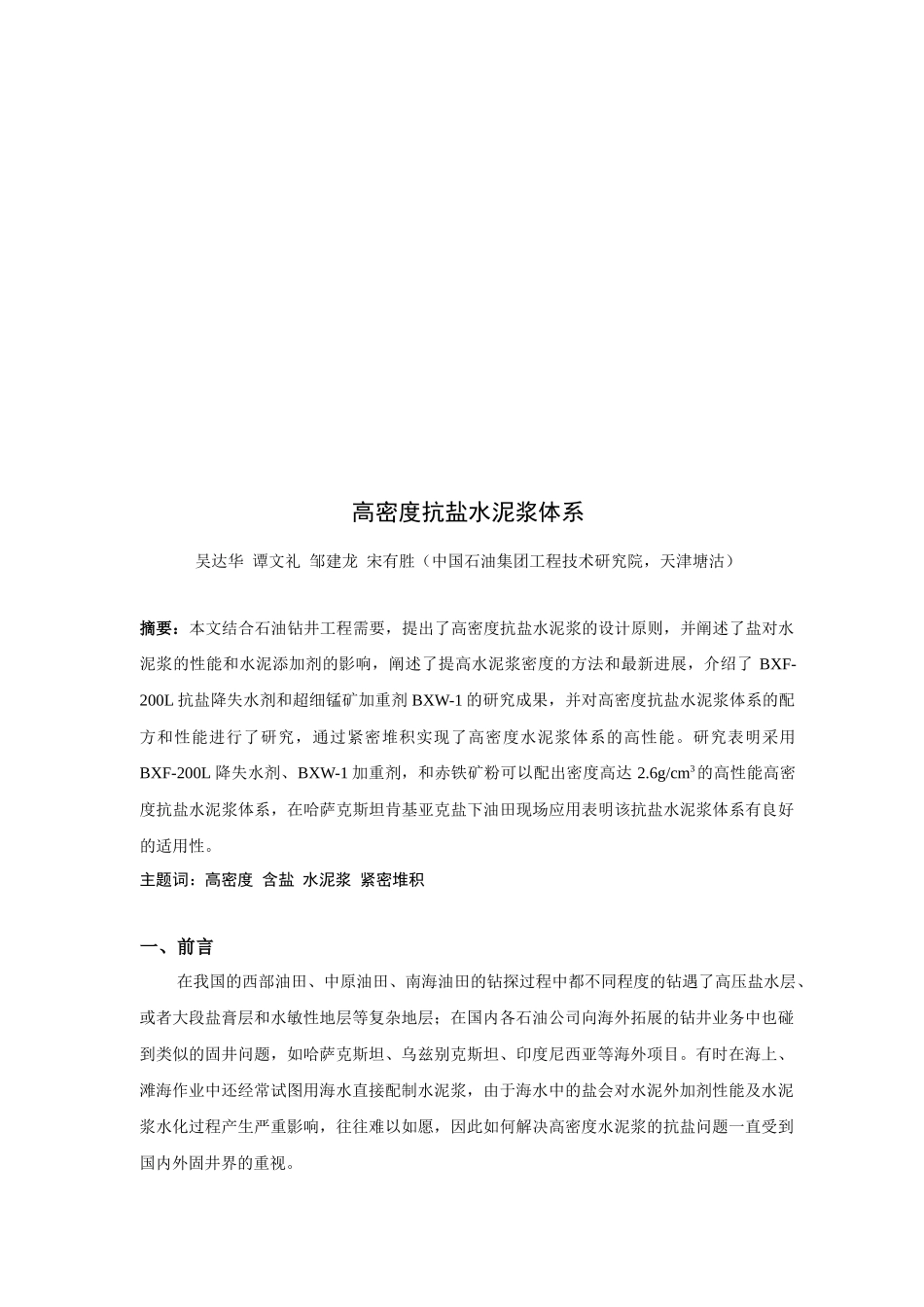 高密度抗盐水泥浆体系介绍_第1页