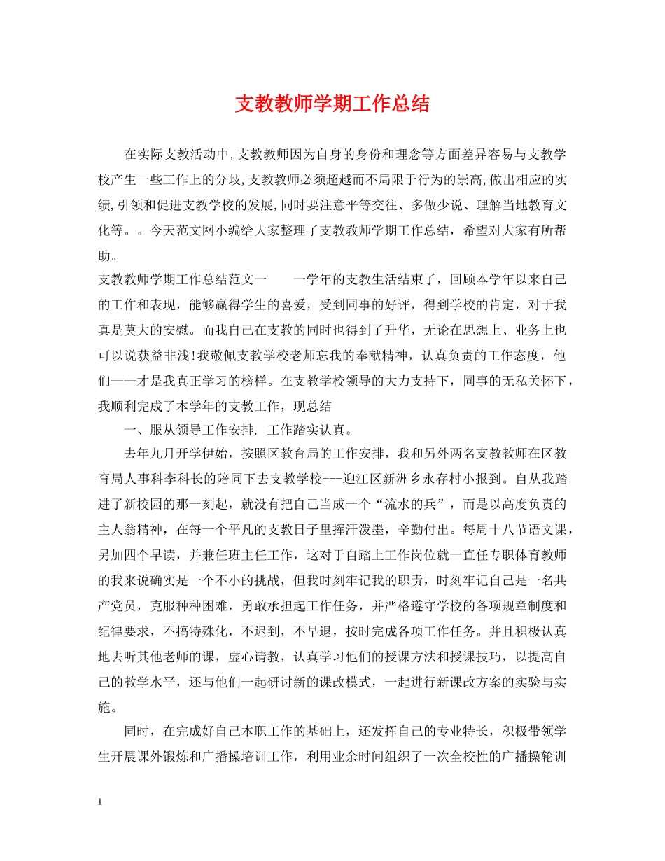支教教师学期工作总结 _第1页