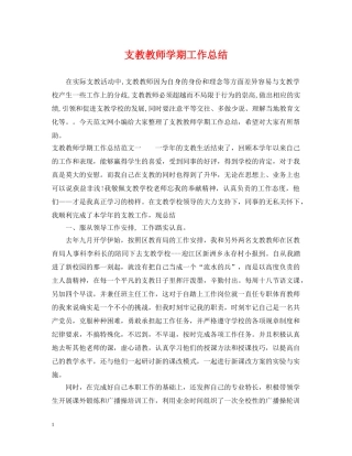支教教师学期工作总结 