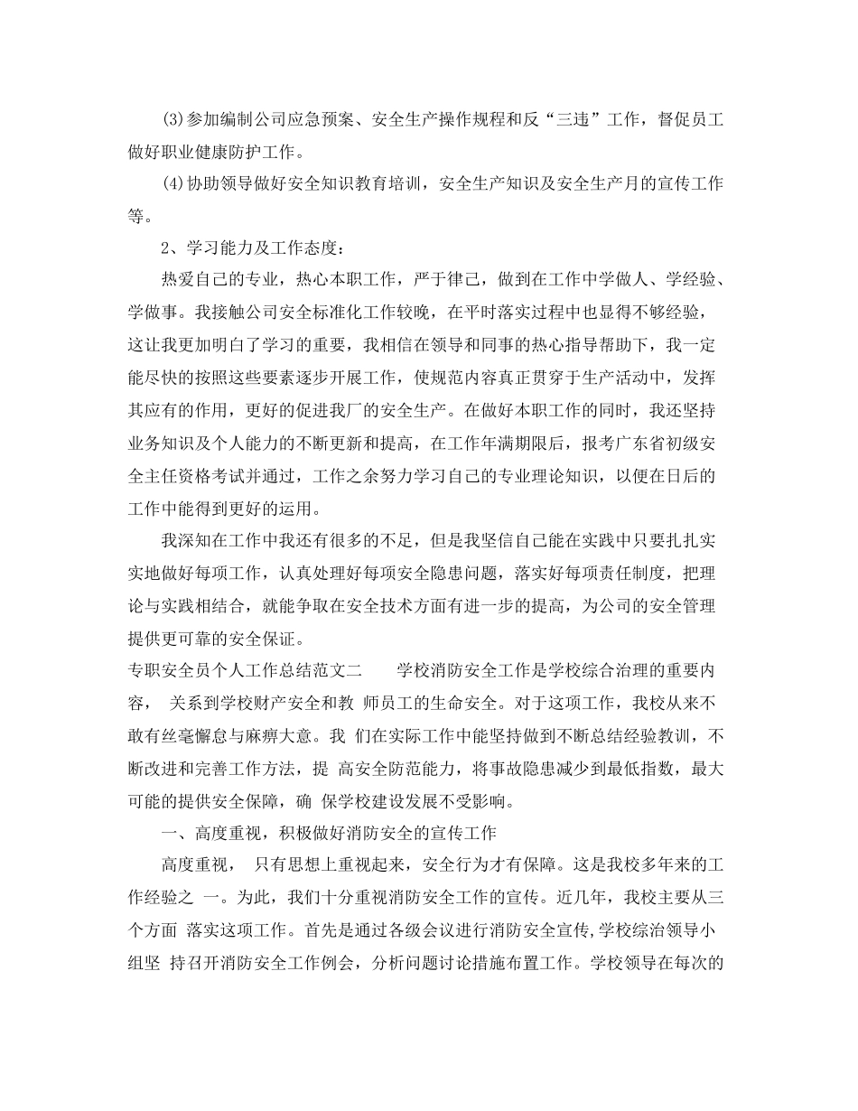专职安全员个人工作总结 _第2页