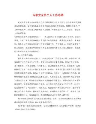 专职安全员个人工作总结 