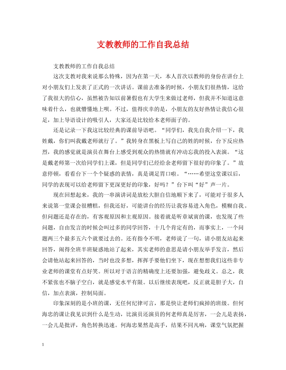 支教教师的工作自我总结 _第1页