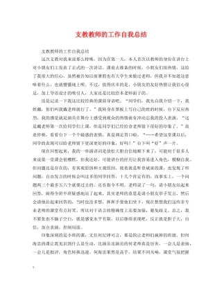 支教教师的工作自我总结 