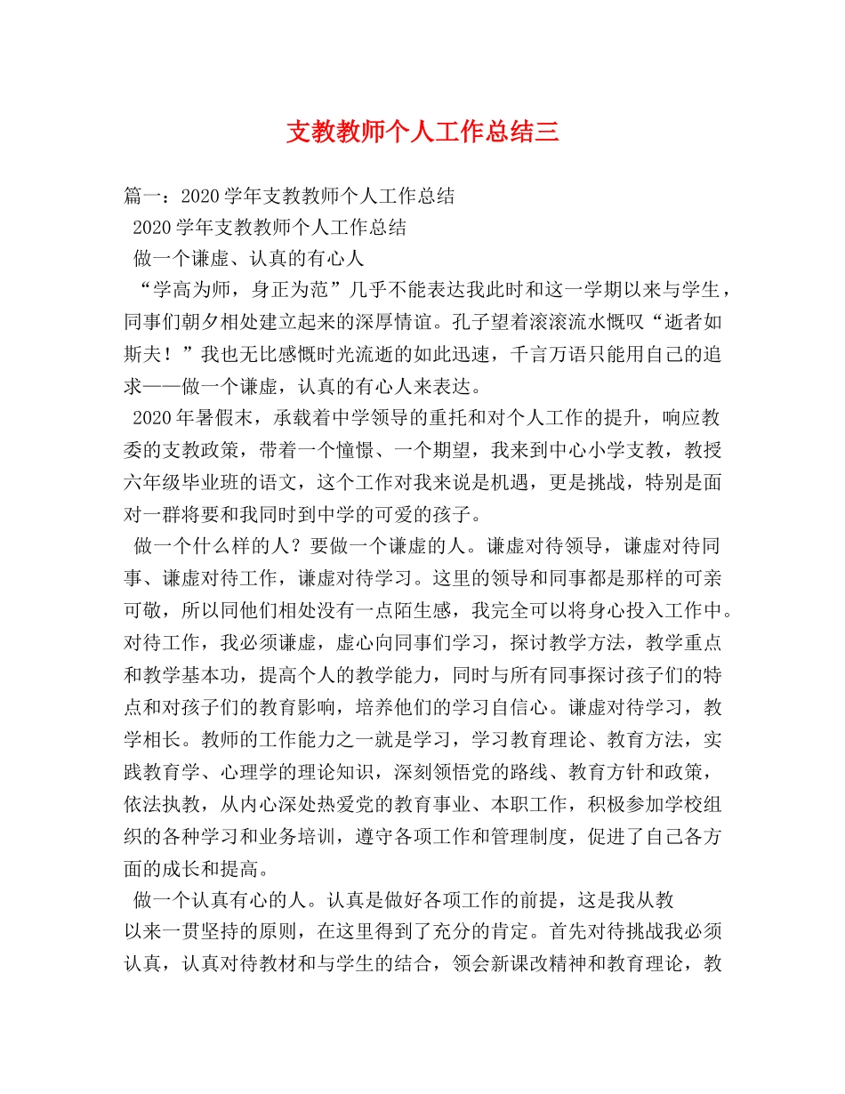 支教教师个人工作总结三 _第1页
