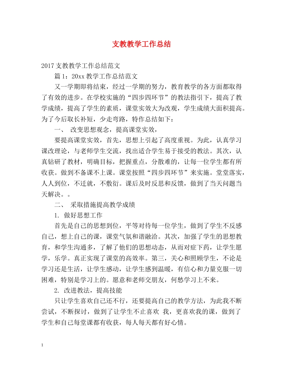 支教教学工作总结 _第1页
