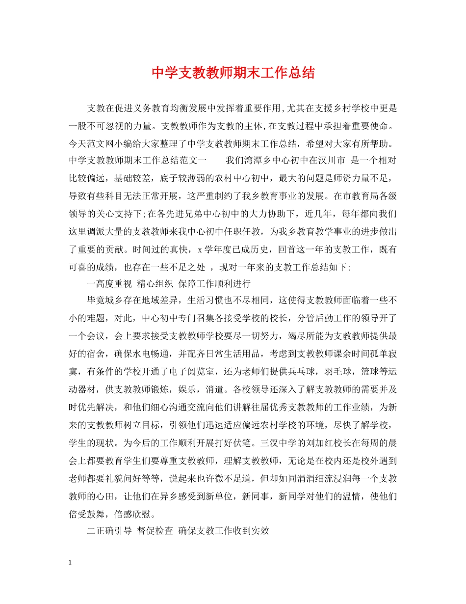 支教教师期末工作总结 _第1页