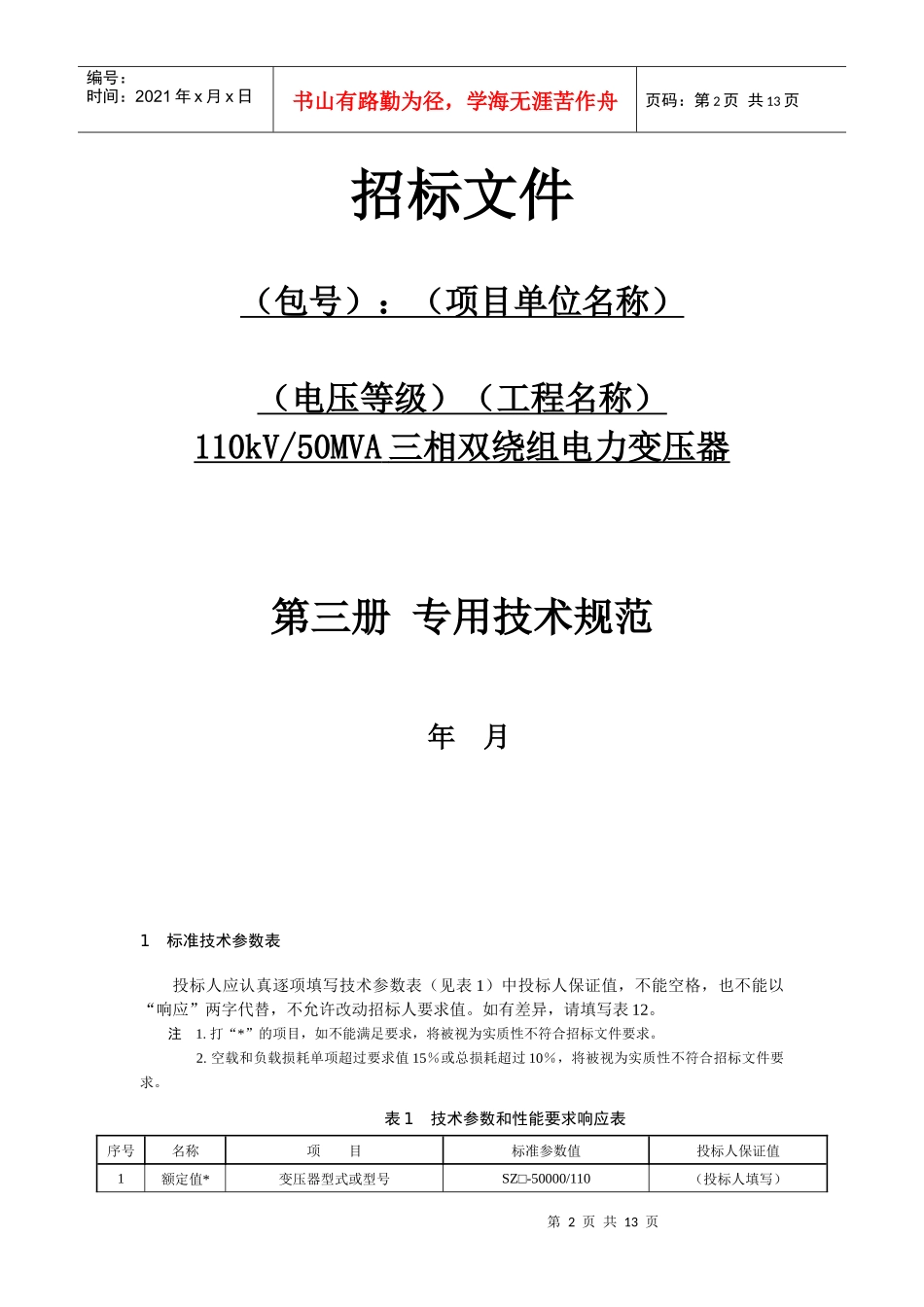 三相双绕组电力变压器专用技术规范_第2页