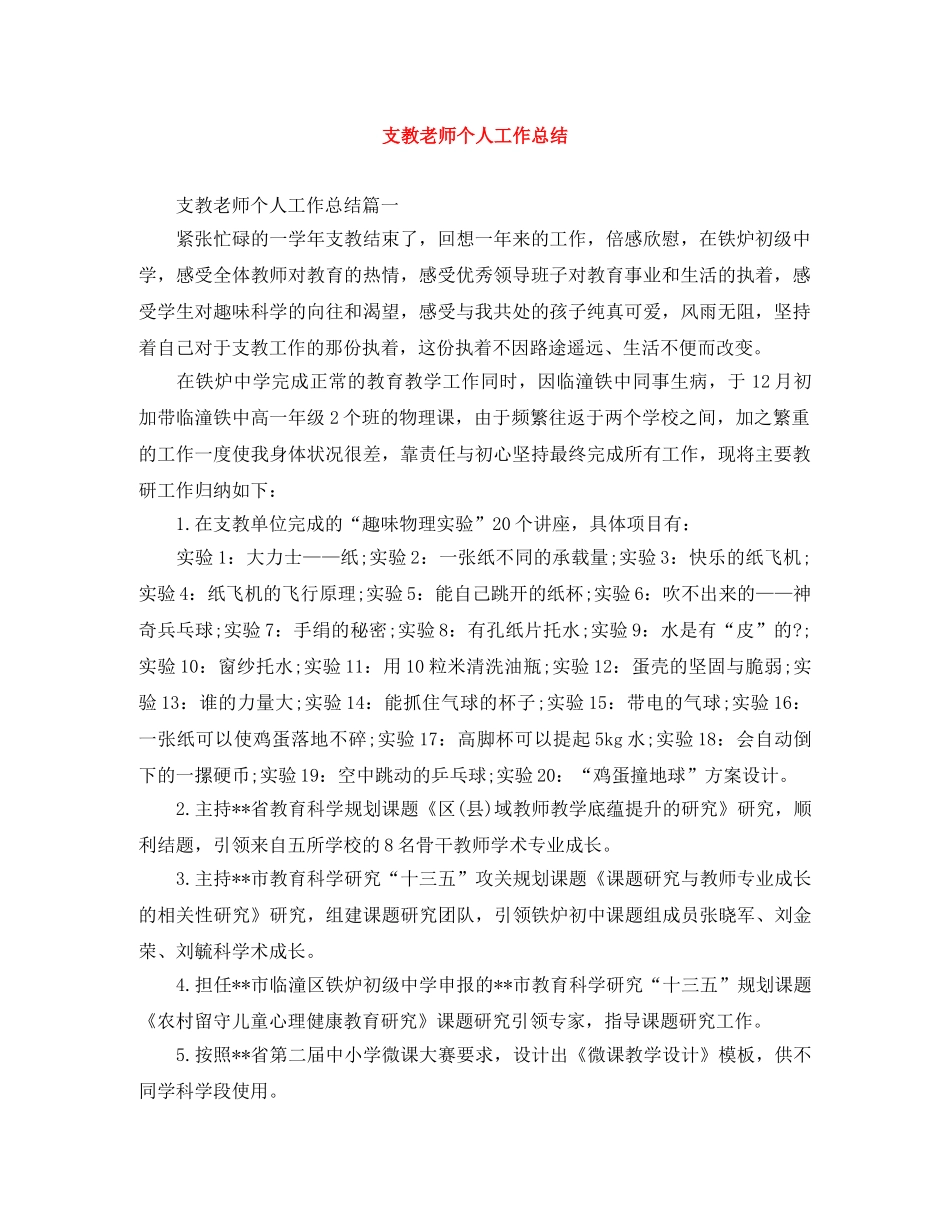 支教老师个人工作总结 _第1页