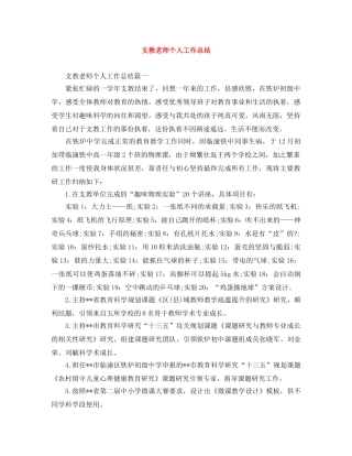 支教老师个人工作总结 