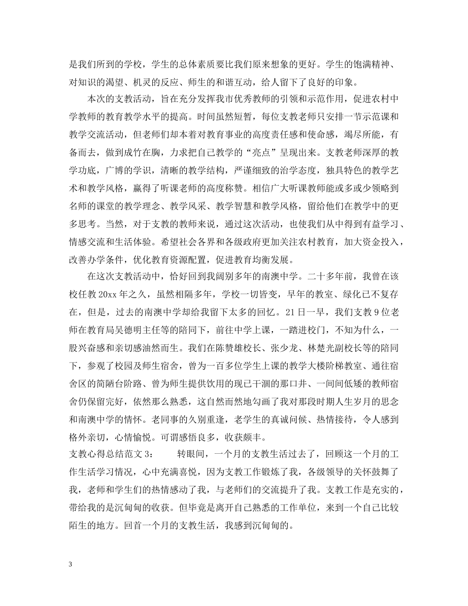 支教心得总结3篇 _第3页