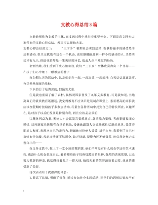 支教心得总结3篇 