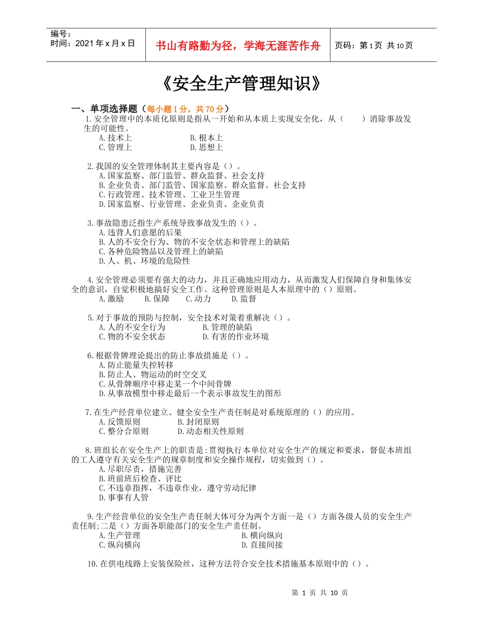 《安全生产管理知识》模拟试题(二)_第1页