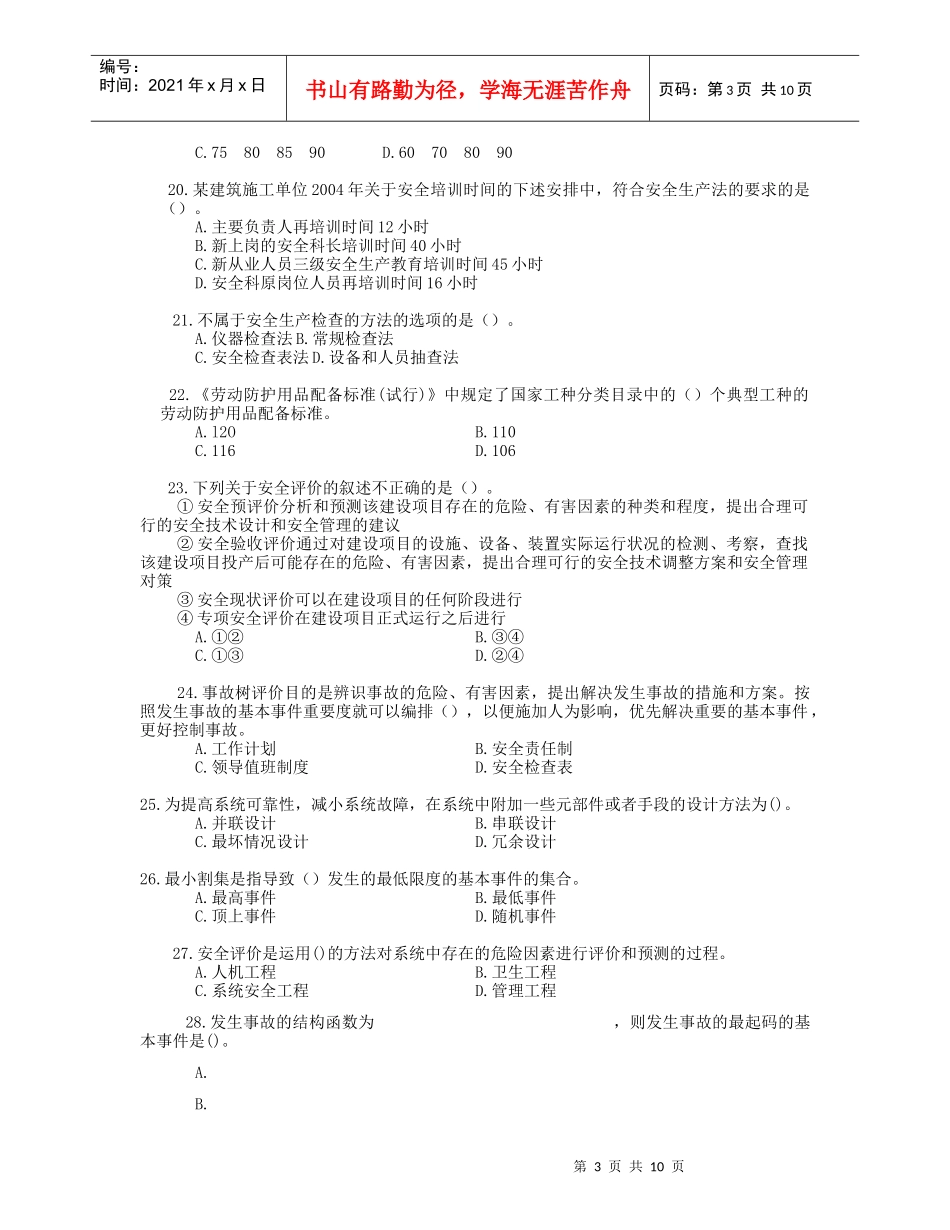 《安全生产管理知识》模拟试题(二)_第3页