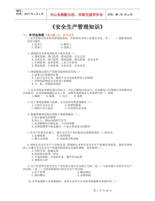 《安全生产管理知识》模拟试题(二)