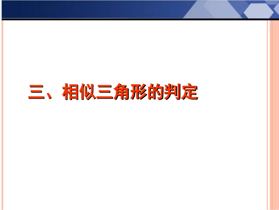 第一讲相似三角形的判断及有关性质_第1页