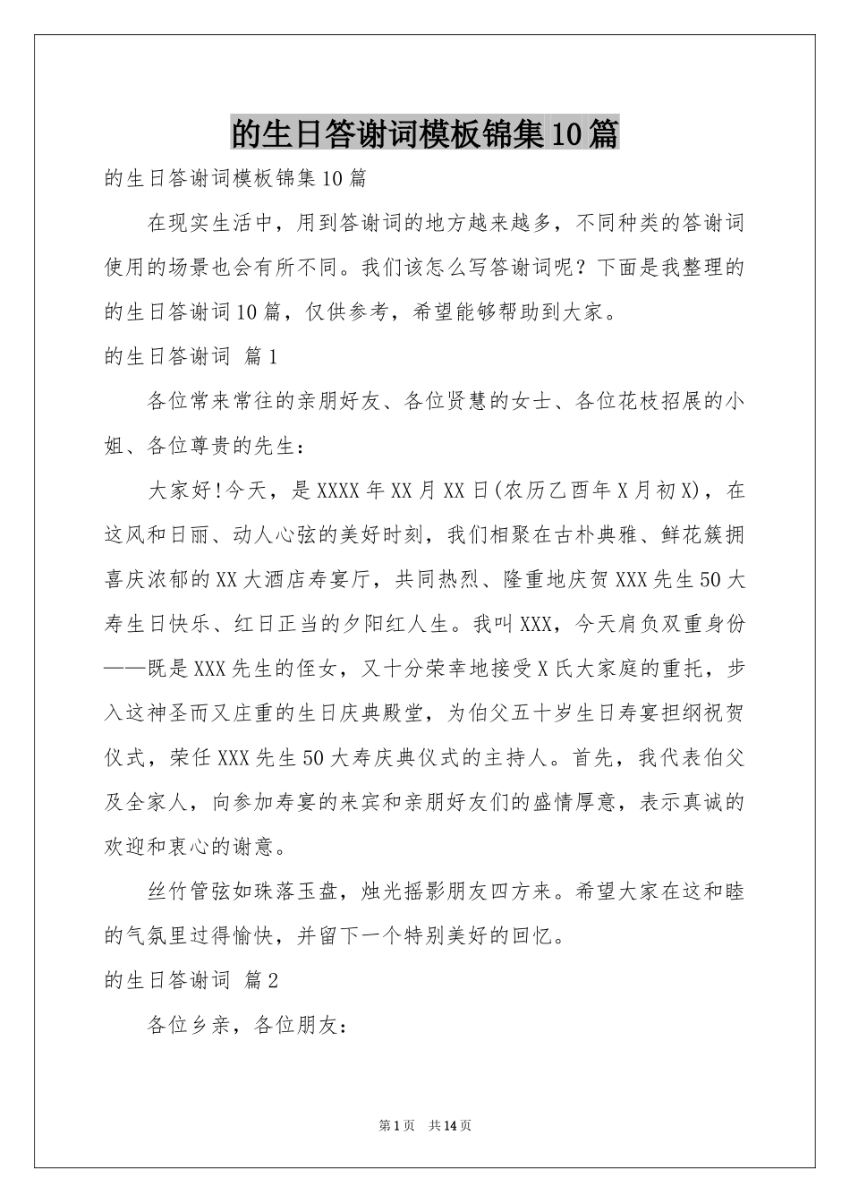 的生日答谢词模板锦集10篇_第1页