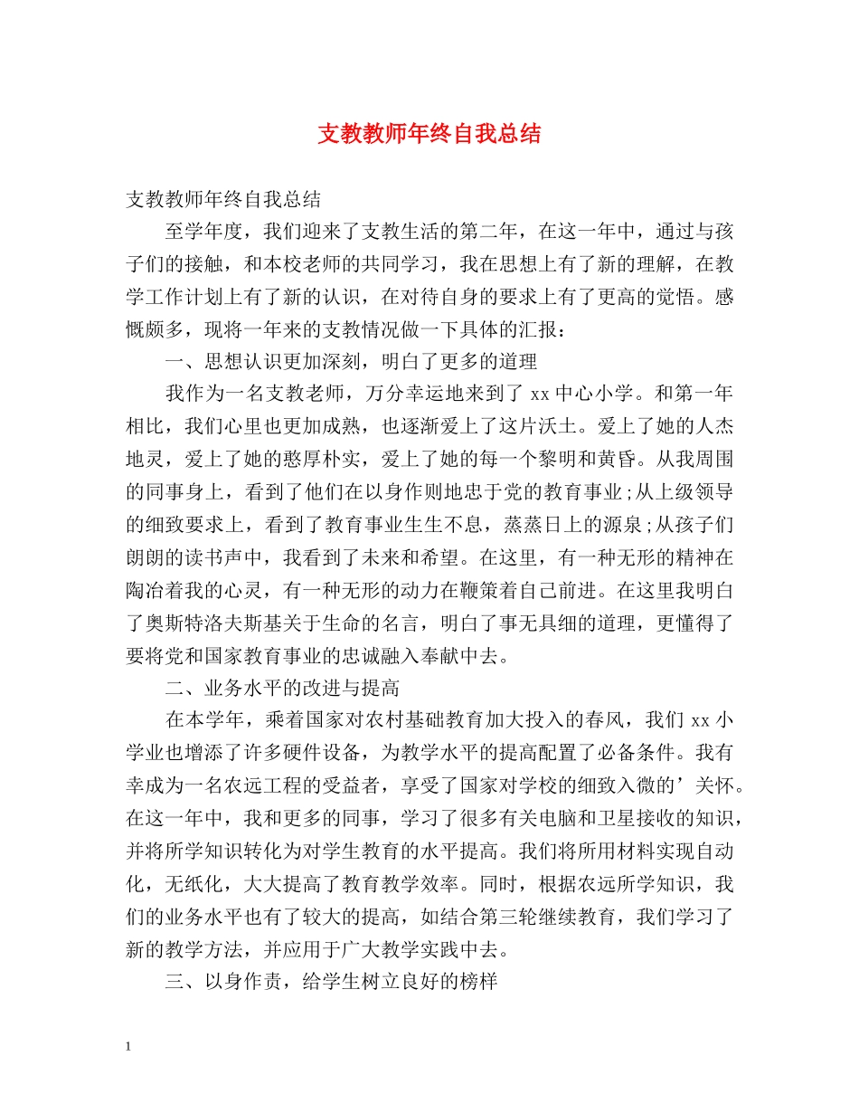 支教教师年终自我总结 _第1页