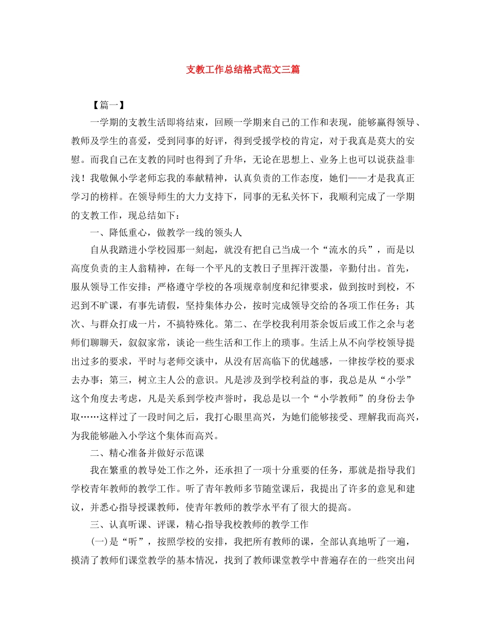 支教工作总结格式范文三篇 _第1页