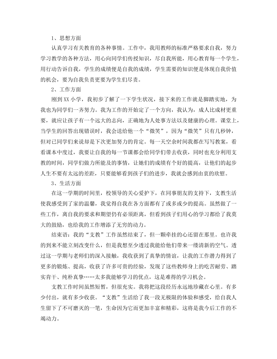 支教工作总结格式范文三篇 _第3页