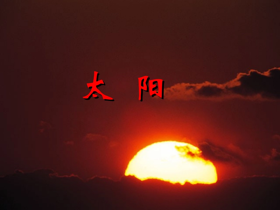 人教版三年级语文下册第21课《太阳》课件PPT_第1页