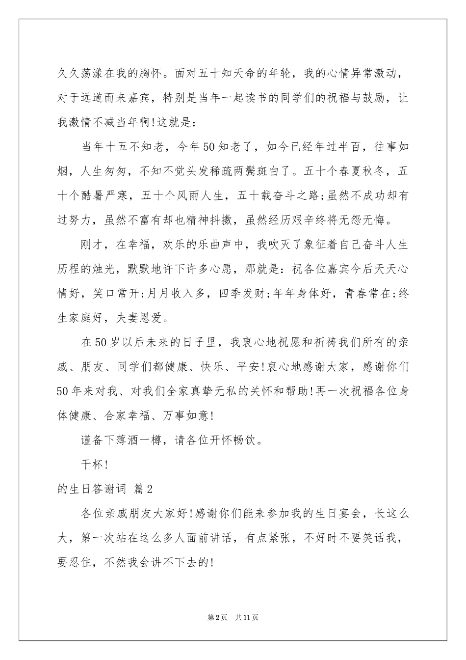 的生日答谢词模板锦集六篇_第2页