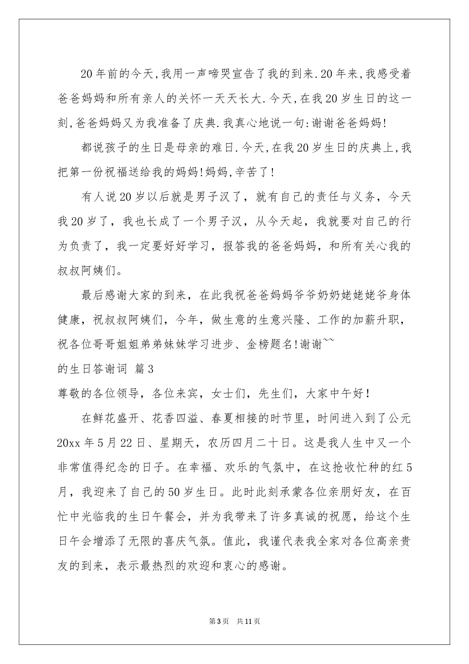 的生日答谢词模板锦集六篇_第3页