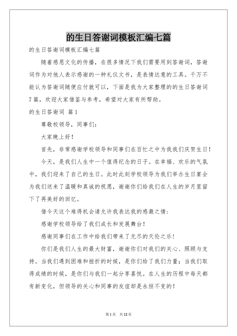的生日答谢词模板汇编七篇_第1页