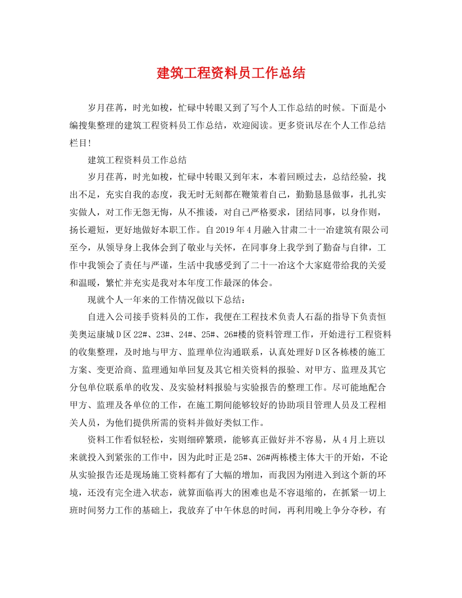 建筑工程资料员工作总结 _第1页