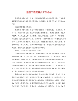 建筑工程资料员工作总结 