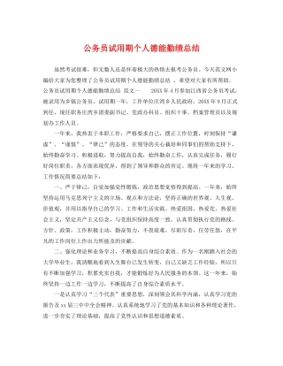 公务员试用期个人德能勤绩总结 