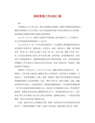 保险客服工作总结三篇 