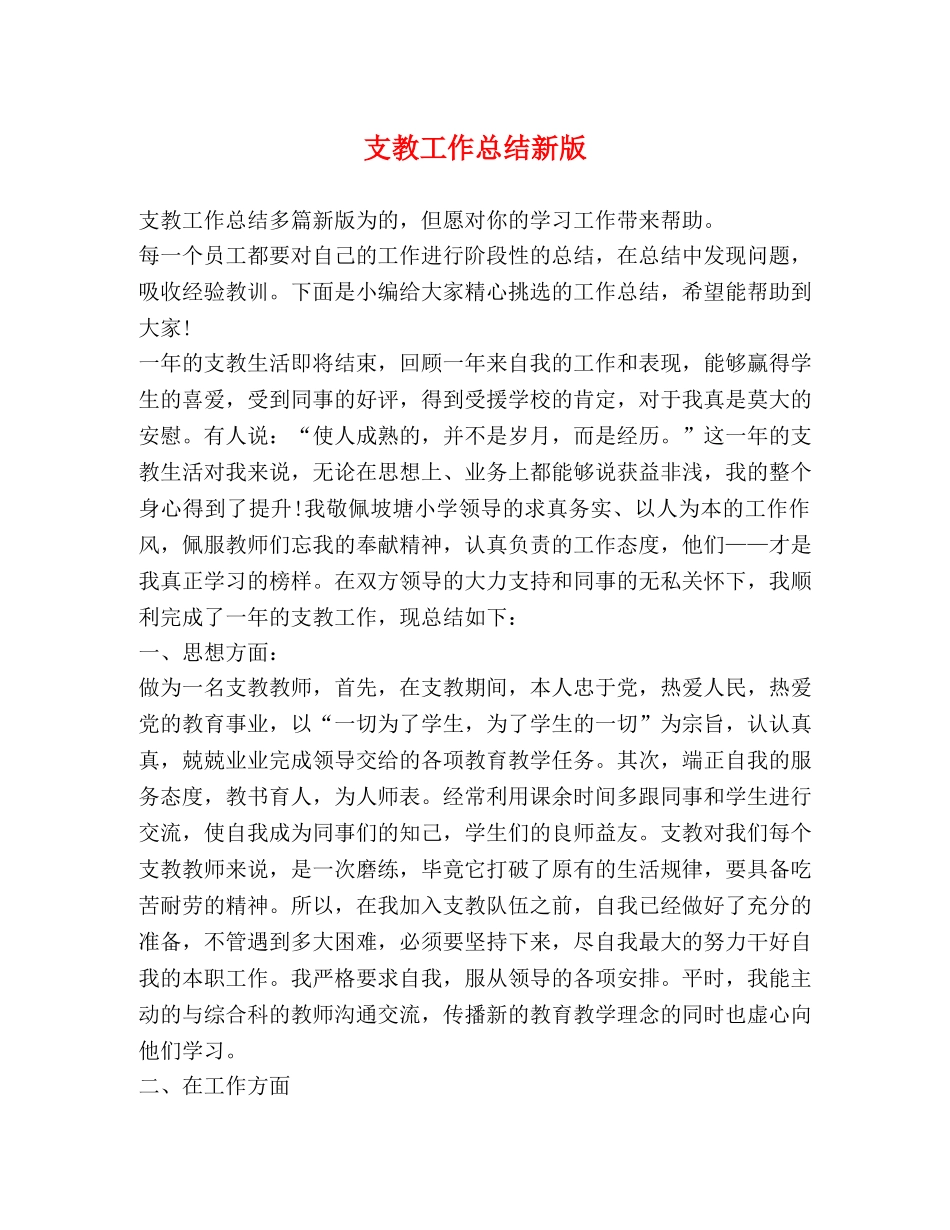 支教工作总结新版 _第1页
