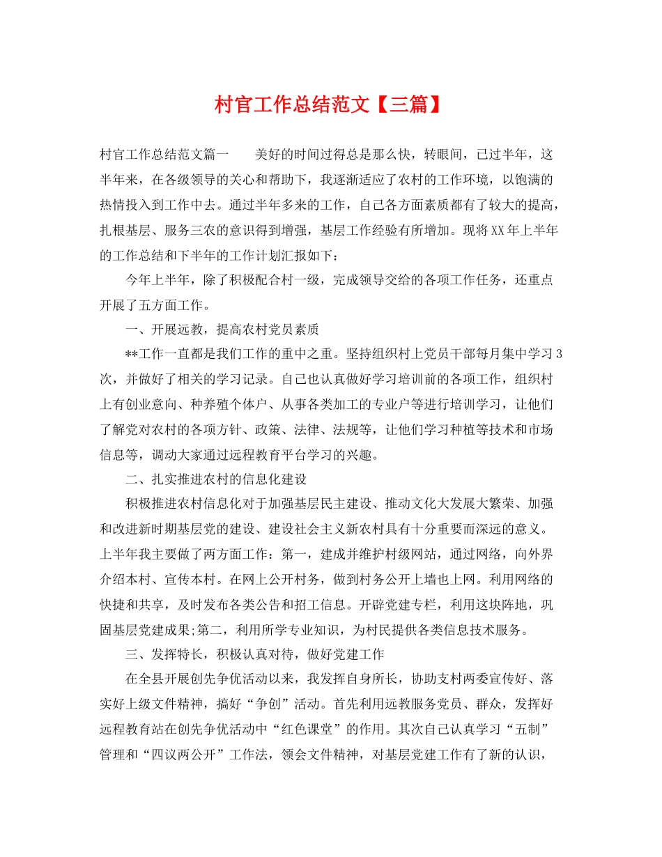 村官工作总结范文【三篇】 _第1页