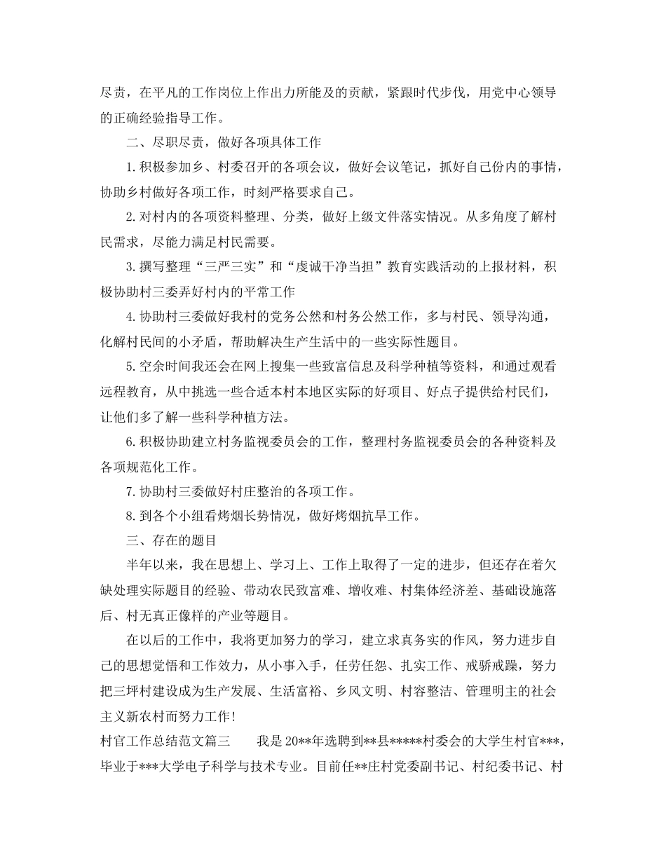 村官工作总结范文【三篇】 _第3页