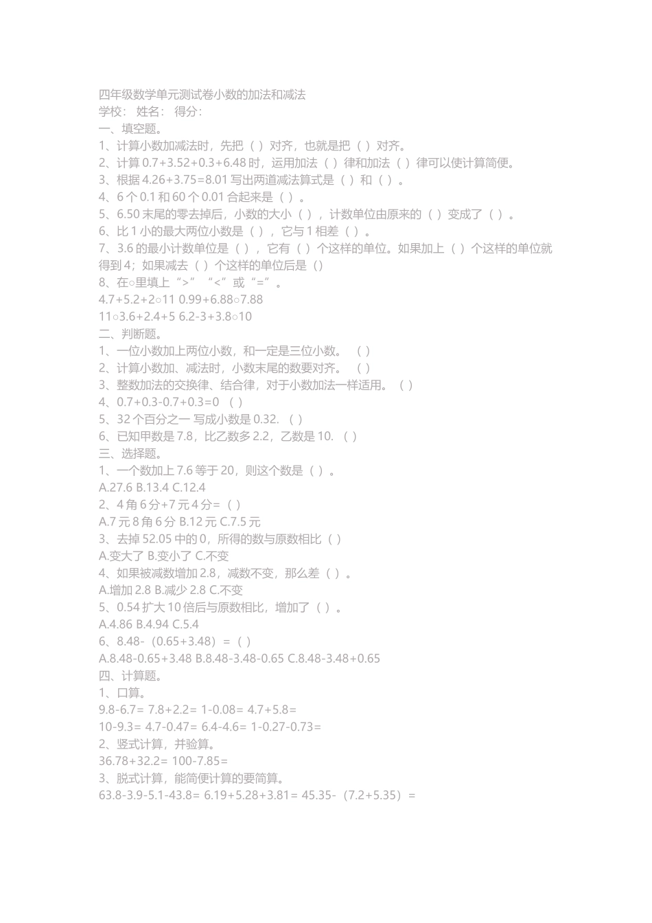 四年级数学单元测试卷小数的加法和减法_第1页