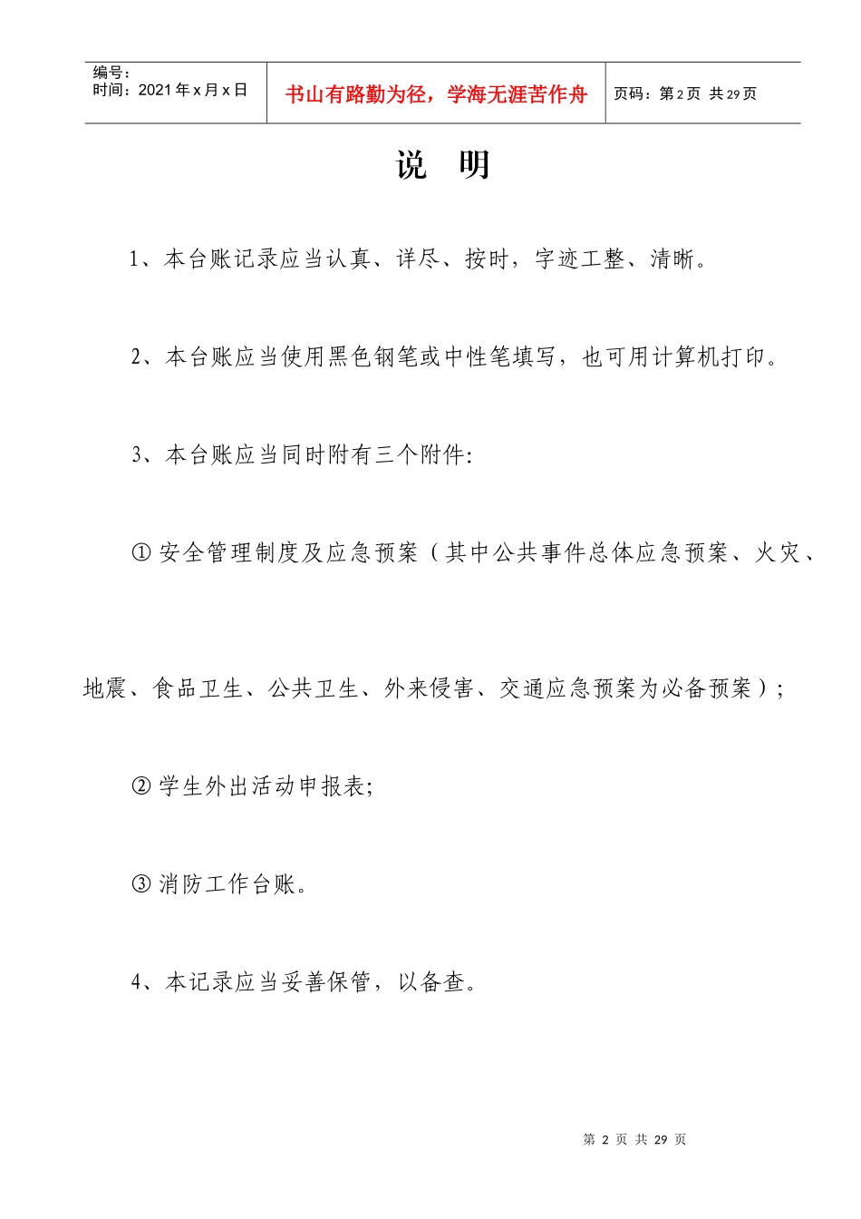 学校安全工作台账_第2页