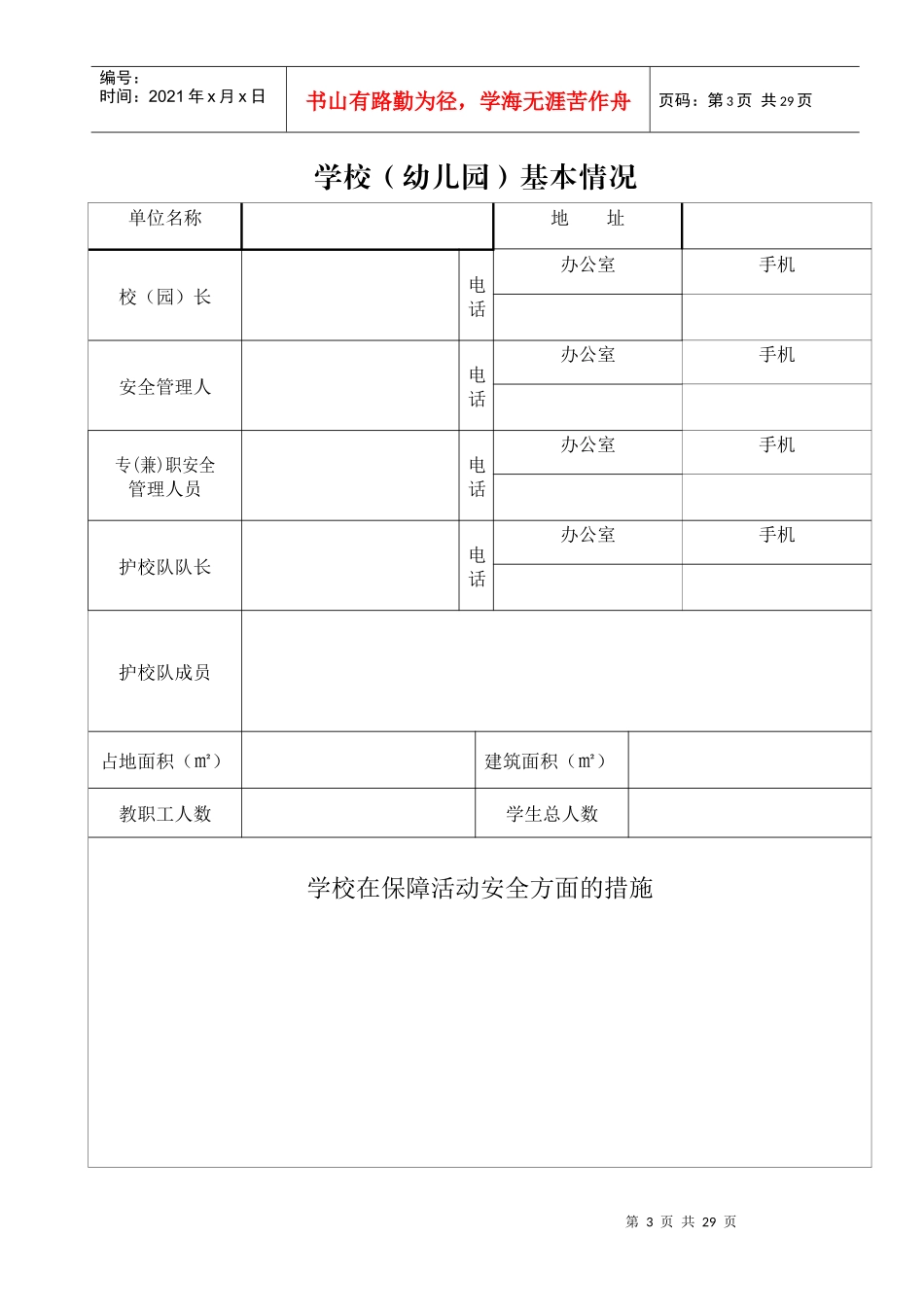 学校安全工作台账_第3页