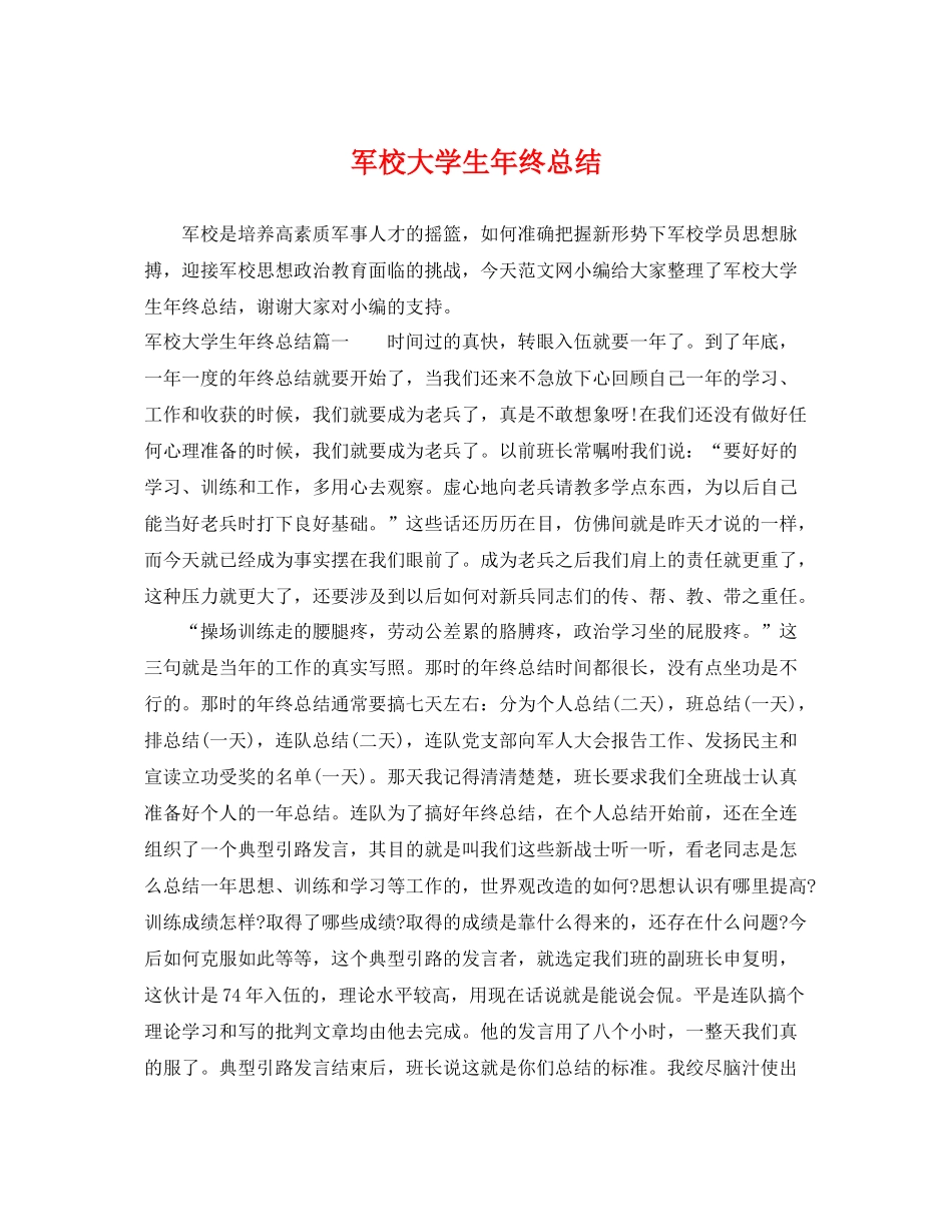 军校大学生年终总结 _第1页